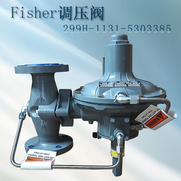 費希爾299H-NCJ新編碼299H-1131-5303385指揮器式fisher調(diào)壓閥/減壓閥